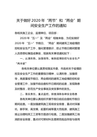 关于做好2020年“五一”、“两会”期间安全生产工作的通知