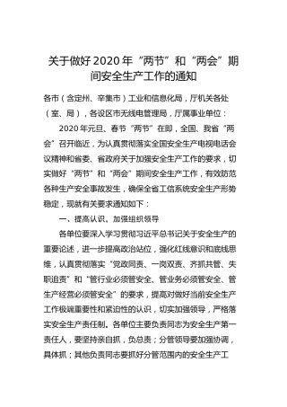 关于做好2020年“两节”和“两会”期间安全生产工作的通知