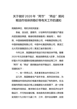 关于做好2020年“两节”“两会”期间粮油市场保供稳价等有关工作的通知