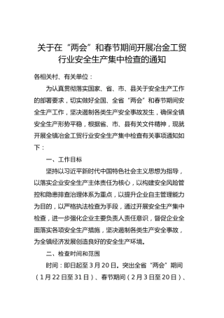 关于在“两会”和春节期间开展冶金工贸行业安全生产集中检查的通知