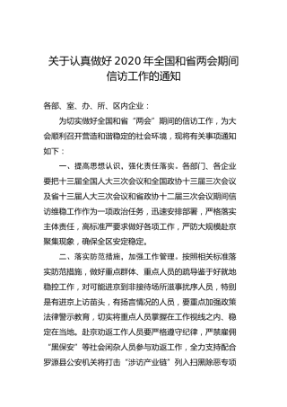 关于认真做好2020年全国和省两会期间信访工作的通知