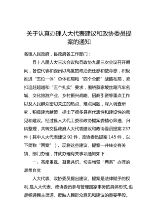 关于认真办理人大代表建议和政协委员提案的通知