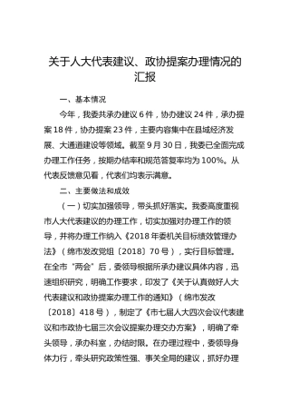 关于人大代表建议、政协提案办理情况的汇报