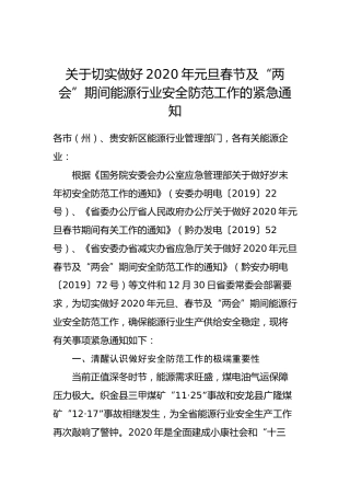 关于切实做好2020年元旦春节及“两会”期间能源行业安全防范工作的紧急通知