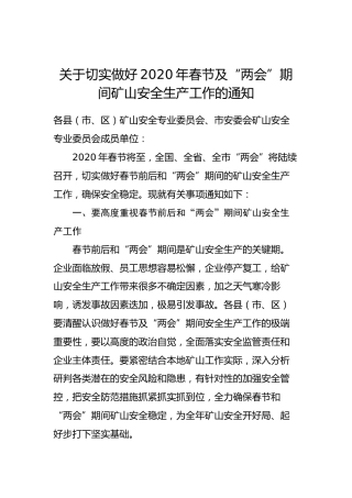 关于切实做好2020年春节及“两会”期间矿山安全生产工作的通知