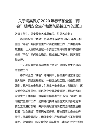 关于切实做好2020年春节和全国“两会”期间安全生产和消防防控工作的通知