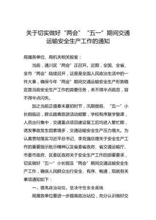 关于切实做好“两会”“五一”期间交通运输安全生产工作的通知