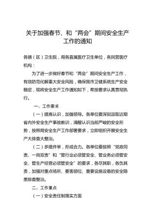 关于加强春节、和“两会”期间安全生产工作的通知