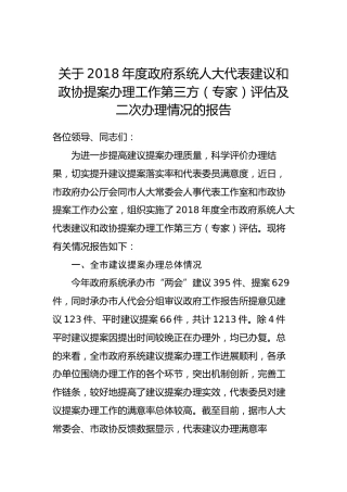 关于201x年度政府系统人大代表建议和政协提案办理工作第三方（专家）评估及二次办理情况的报告