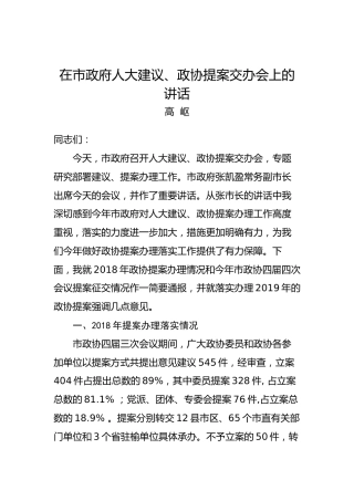 高岖：在市政府人大建议、政协提案交办会上的讲话