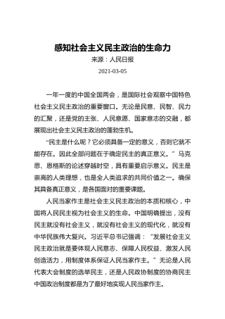 感知社会主义民主政治的生命力(2)