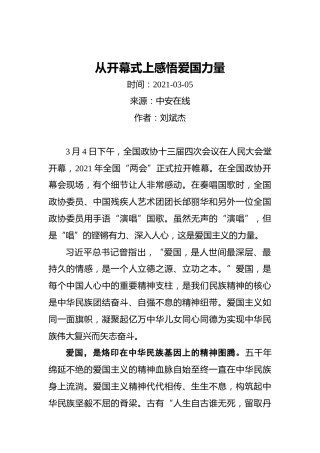 从开幕式上感悟爱国力量