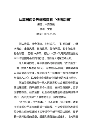 从高居两会热词榜首看“依法治国”(2)