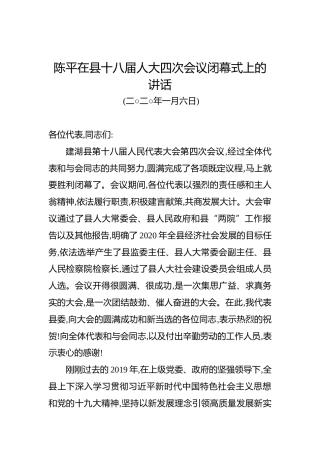 陈平：在县十八届人大四次会议闭幕式上的讲话