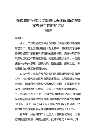 陈建华：在市政府全体会议部署代表建议和政协提案办理工作时的讲话