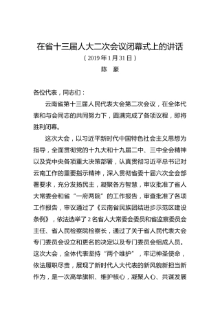 陈豪：在省十三届人大二次会议闭幕式上的讲话