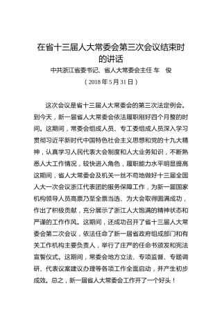 车俊：在省十三届人大常委会第三次会议结束时的讲话