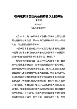 常志刚：在传达贯彻全国两会精神会议上的讲话