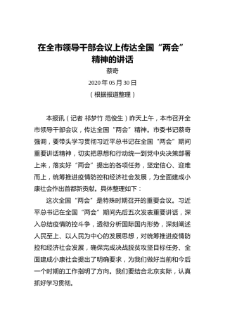 蔡奇：在全市领导干部会议上传达全国“两会”精神的讲话