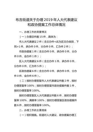 布吉街道关于办理2019年人大代表建议和政协提案工作总体情况