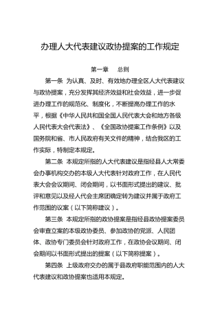 办理人大代表建议政协提案的工作规定