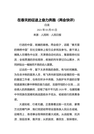白龙：在春天的征途上奋力奔跑（两会快评）