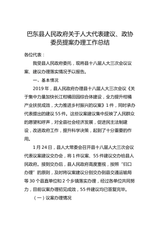 巴东县人民政府关于人大代表建议、政协委员提案办理工作总结