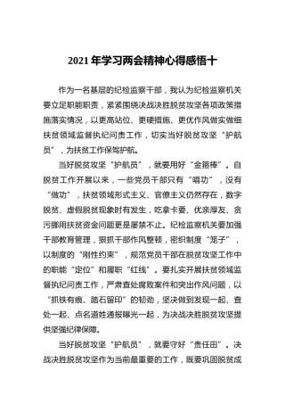 2021年学习两会精神心得感悟十
