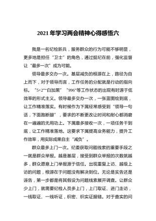 2021年学习两会精神心得感悟六