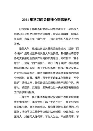 2021年学习两会精神心得感悟八