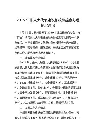 2019年州人大代表建议和政协提案办理情况通报