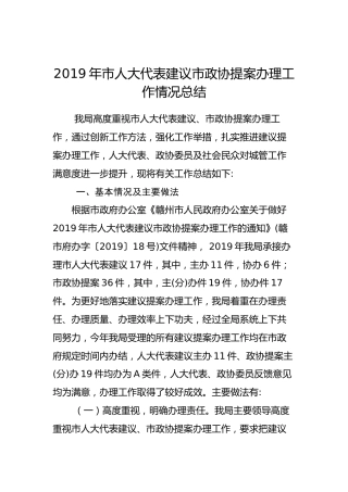 2019年市人大代表建议市政协提案办理工作情况总结