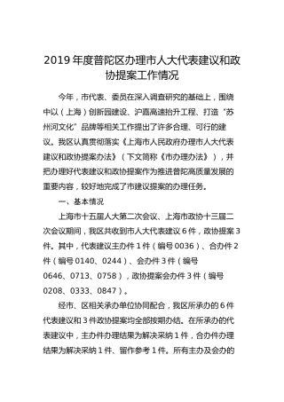 2019年度普陀区办理市人大代表建议和政协提案工作情况