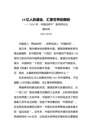 14亿人的盛会，汇聚世界的期盼——“2021年，中国这样干”系列评论③(2)
