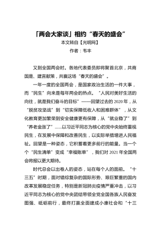 「两会大家谈」相约“春天的盛会”(1)