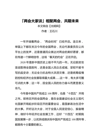 「两会大家谈」相聚两会，共期未来