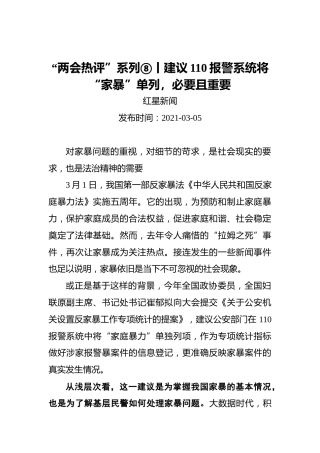 “两会热评”系列⑧丨建议110报警系统将“家暴”单列，必要且重要(1)