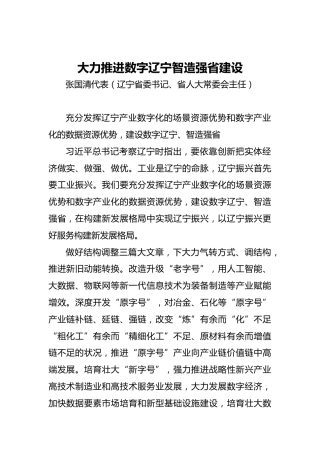 “两会·声音”张国清：大力推进数字辽宁智造强省建设(1)