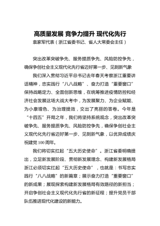 “两会·声音”袁家军：高质量发展竞争力提升现代化先行(2)