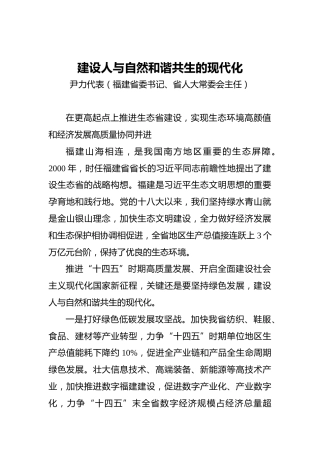 “两会·声音”尹力：建设人与自然和谐共生的现代化(2)