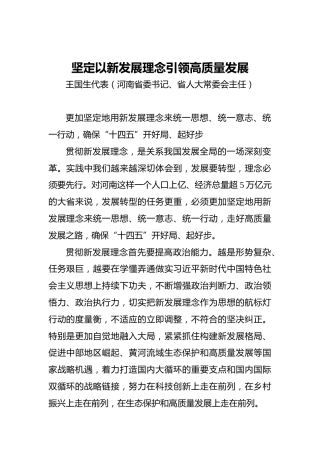 “两会·声音”王国生：坚定以新发展理念引领高质量发展(2)