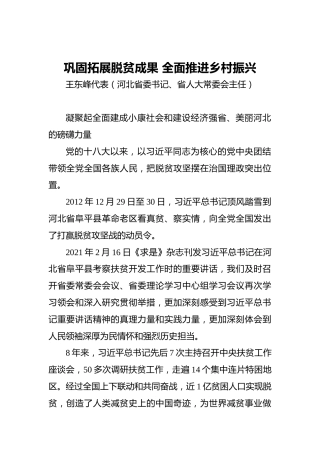 “两会·声音”王东峰：巩固拓展脱贫成果全面推进乡村振兴(1)