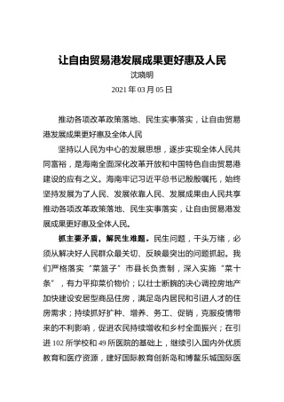 “两会·声音”沈晓明：让自由贸易港发展成果更好惠及人民