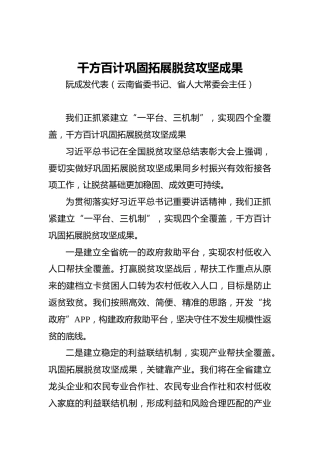 “两会·声音”阮成发：千方百计巩固拓展脱贫攻坚成果(2)