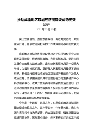 “两会·声音”彭清华：推动成渝地区双城经济圈建设成势见效(1)
