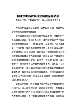 “两会·声音”娄勤俭：构建贯彻新发展理念制度保障体系