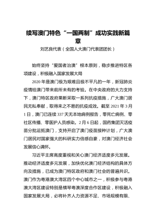 “两会·声音”刘艺良：续写澳门特色“一国两制”成功实践新篇章(1)