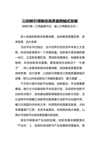 “两会·声音”刘奇：以创新引领推动高质量跨越式发展(2)