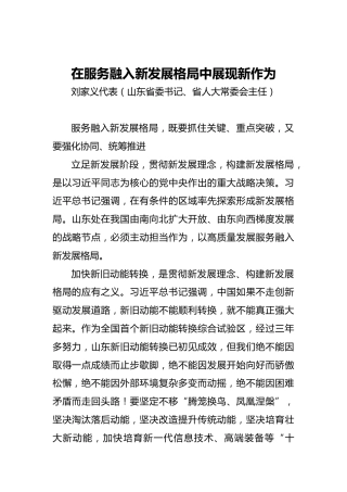 “两会·声音”刘家义：在服务融入新发展格局中展现新作为