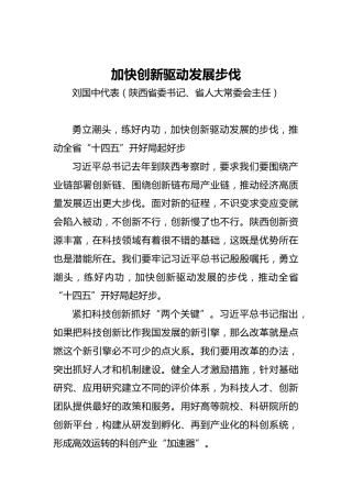 “两会·声音”刘国中：加快创新驱动发展步伐